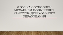 ФГОС как основной механизм повышения качества дошкольного образования