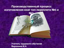 Презентация к уроку технология ПБП на тему: Производственный процесс изготовления типов №5 и №7