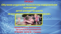 ПРОЕКТ Обучение родителей технологиям оздоровления и развития детей раннего возраста на основе игр и игровых упражнений