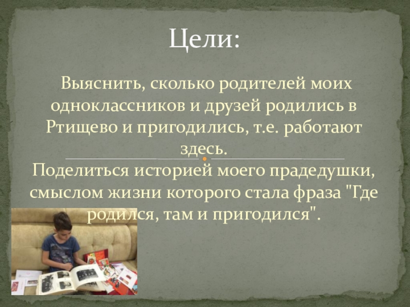 Выяснить, сколько родителей моих одноклассников и друзей родились в Ртищево и пригодились, т.е. работают здесь.