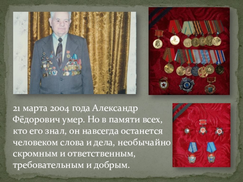 21 марта 2004 года Александр Фёдорович умер. Но в памяти всех, кто его знал, он навсегда останется