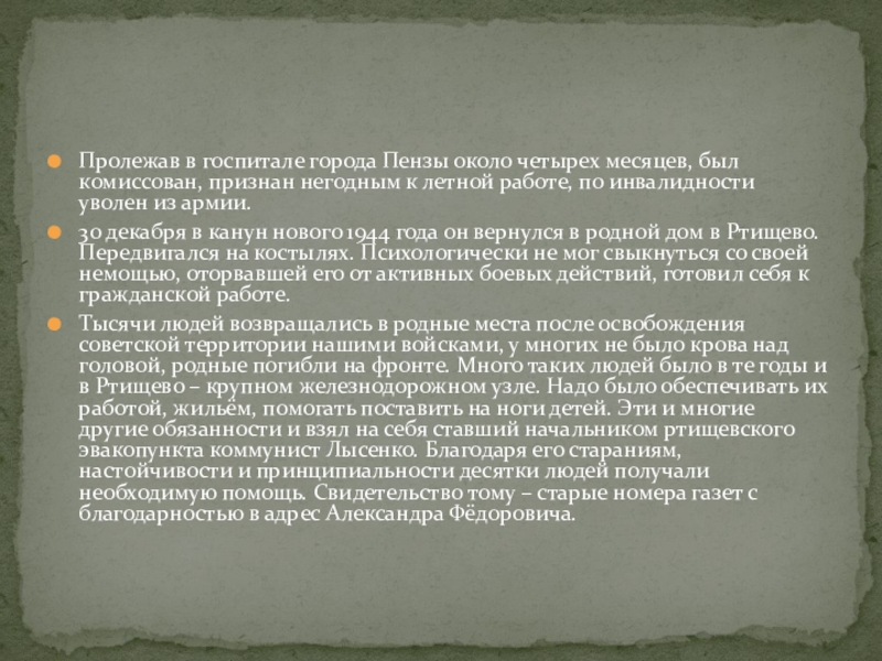 Пролежав в госпитале города Пензы около четырех месяцев, был комиссован, признан негодным к летной работе, по инвалидности