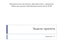 Презентация по ПШН на тему Задача проекта