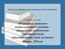 Реализация системно-деятельного подхода - важнейшая особенность Государственной общеобразовательной системы