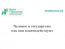 Человек и государство как они взаимодействуют проект