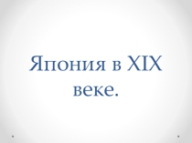Япония в 19 веке история 8 класс