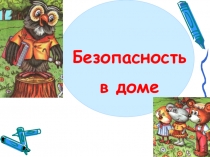 Презентация Безопасность в доме