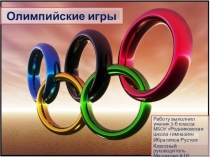 Презентация к исследовательской работе Олимпийские игры