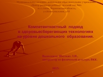 Презентация Здоровье сберегающие технологии