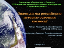 Исследовательская работа Знаем ли мы историю освоения космоса?