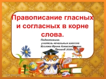 Презентация по русскому языку на тему : Правописание гласных и согласных в корне слова. 4 класс