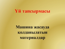 Презентация по предмету Автокөліктерге техникалық қызмет көрсету на тему Машина өндірісі
