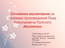 Семейное воспитание на примере произведения Льва Николаевича Толстого Косточка