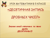 Презентация по математике Десятичная запись дробных чисел