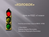 Колобок. Презентация по ПДД