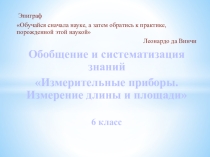 Презентация по физике Измерительные приборы. Измерение длины и площади 7 класс