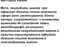 Мультимедійна презентація Ділові папери.Заява.Автобіографія