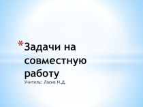 Презентация по математике на тему Задачи на совместную работу (5 класс)