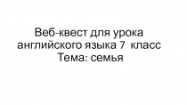 Веб-квест по английскому языку на тему Семья (7 класс)