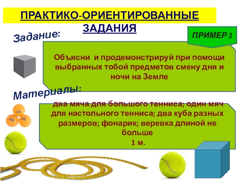 Презентация к выступлению Сформированность метапредметных результатов ПРАКТИКО-ОРИЕНТИРОВАННЫЕ ЗАДАНИЯОбъясни и продемонстрируй при помощи выбранных тобой предметов смену дня ПРАКТИКО-ОРИЕНТИРОВАННЫЕ ЗАДАНИЯОбъясни и продемонстрируй при помощи выбранных тобой предметов смену дня и ночи на Земле два