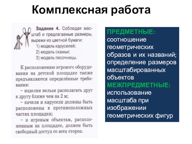 Презентация к выступлению Сформированность метапредметных результатов Комплексная работаПРЕДМЕТНЫЕ: соотношение геометрических образов и их названий; определение размеров масштабированных Комплексная работаПРЕДМЕТНЫЕ: соотношение геометрических образов и их названий; определение размеров масштабированных объектовМЕЖПРЕДМЕТНЫЕ: использование масштаба при изображении геометрических
