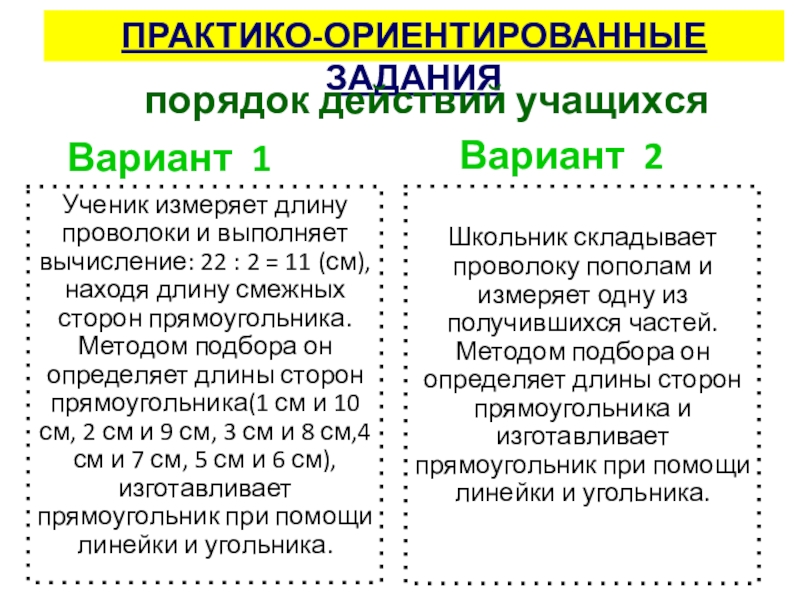 Презентация к выступлению Сформированность метапредметных результатов Ученик измеряет длину проволоки и выполняет вычисление: 22 : 2 = Ученик измеряет длину проволоки и выполняет вычисление: 22 : 2 = 11 (см), находя длину смежных сторон