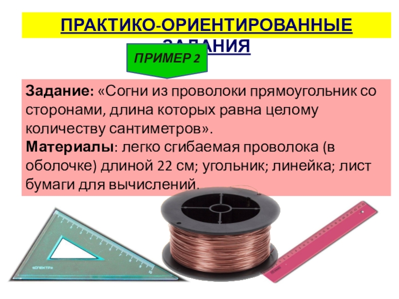 Презентация к выступлению Сформированность метапредметных результатов Задание: «Согни из проволоки прямоугольник со сторонами, длина которых равна целому Задание: «Согни из проволоки прямоугольник со сторонами, длина которых равна целому количеству сантиметров».Материалы: легко сгибаемая проволока (в