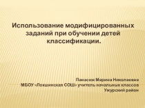 использование модифицированных заданий при изучении клафиссикации