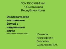 Презентация по обобщению опыта. Экологическое воспитание школьников 5-10 классов коррекционной школы.