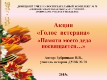 Презентация о ветеране Великой Отечественной Войны Боровикове Н.В.