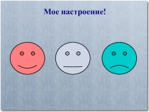 Урок по теме Единицы работы электрического тока, применяемые на практике.