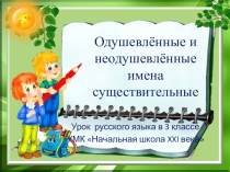 Презентация к уроку русского языка на тему Одушевлённые и неодушевлённые имена существительные 3 класс