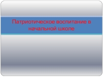 Презентация Патриотическое воспитание в начальной школе (3 класс).
