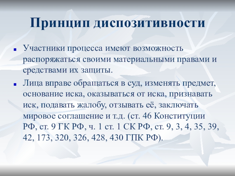 Распоряжаться возможностью. Принцип диспозитивности ГПК. Принцип диспозитивности в ГПК РФ. Диспозитивные нормы ГПК. Принцип диспозитивности в гражданском кодексе.