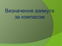 Презентація для 6 класу  Визначення азимута