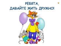 Презентация по окружающему миру на тему О правилах поведения, 1 класс, 21 век