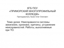 Презентация к уроку Неисправности, ТО и ремонт батарейной системы зажигания