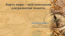 Презентация Карта мира - мой помощник для развития памяти