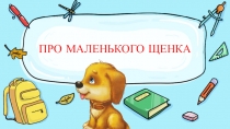 Презентация к библиотечному уроку Про маленького щенка