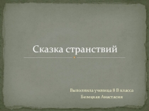 Презентация ученика по музыке Музыка в фильме Сказка странствий (8 класс)