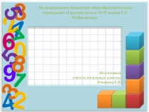 Презентация урока математики 2 класс ПНШ Числовые выражения и их значения