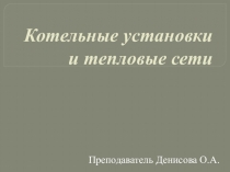 ПРЕЗЕНТАЦИЯ МДК08.02 Инженерные сети и оборудование территорий зданий и строительных площадок на тему котельные установки