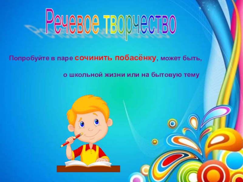 Презентация к занятию Побасёнки по внеурочной деятельности Речь и речевое творчество Попробуйте в паре сочинить побасёнку, может быть, Попробуйте в паре сочинить побасёнку, может быть,