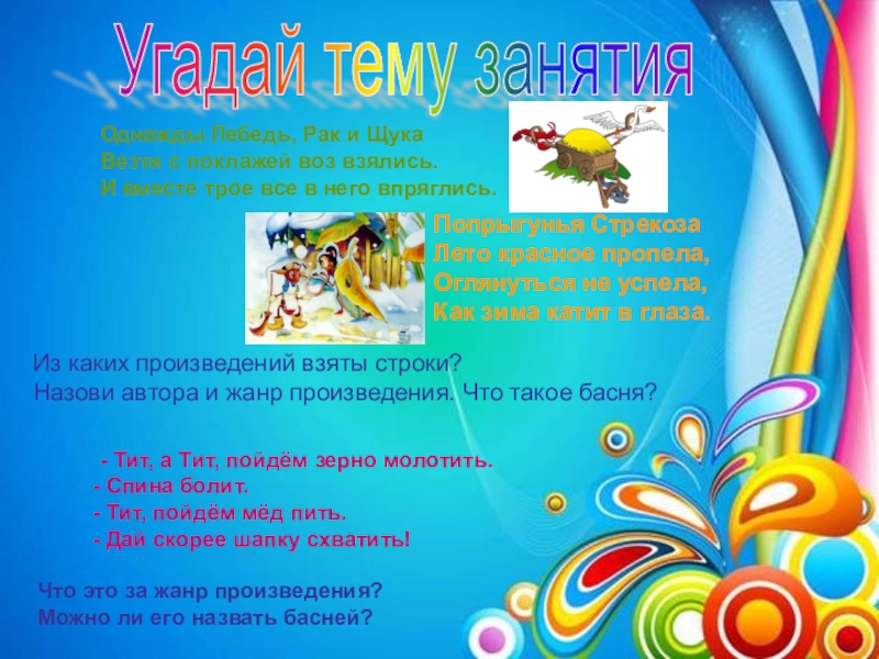 Презентация на тему Однажды Лебедь, Рак и ЩукаВезти с поклажей воз Однажды Лебедь, Рак и ЩукаВезти с поклажей воз взялись.И вместе трое все в него впряглись.Попрыгунья СтрекозаЛето красное