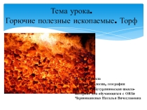 Презентация по биологии на тему Горючие полезные ископаемые. Торф (школа для обучающихся с ОВЗ, 6 класс))