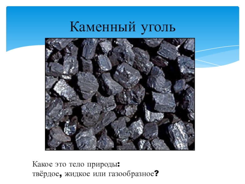 Состояние каменного угля. Каменный уголь твердый. Каменный уголь твердый или жидкий. Каменный уголь цвет.