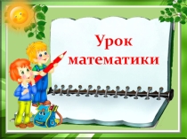 Презентация к уроку математики во 2 классе на тему: Квадрат. Закрепление