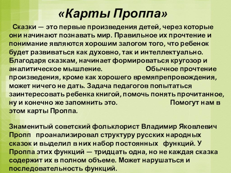 «Карты Проппа»  Сказки — это первые произведения детей, через которые они начинают познавать мир. Правильное их