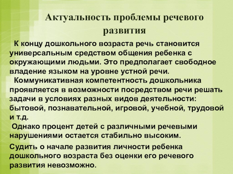 Актуальность проблемы речевого развития К концу дошкольного возраста речь становится универсальным средством общения ребенка