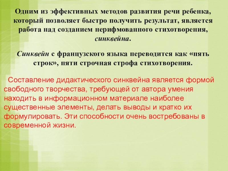 Одним из эффективных методов развития речи ребенка, который позволяет быстро получить результат, является работа над созданием нерифмованного